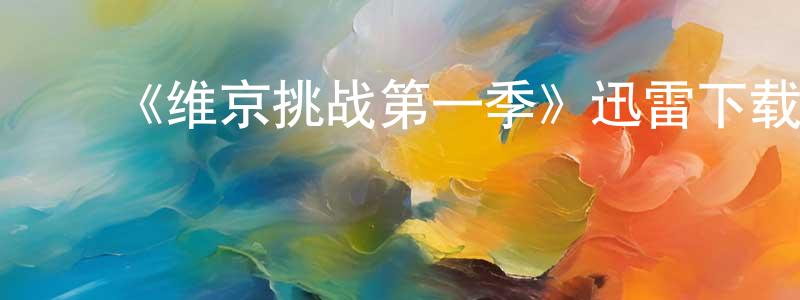 ﻿包佳的个人主页,﻿《维京挑战第一季》迅雷下载/在线观看-都市情感-美剧天堂